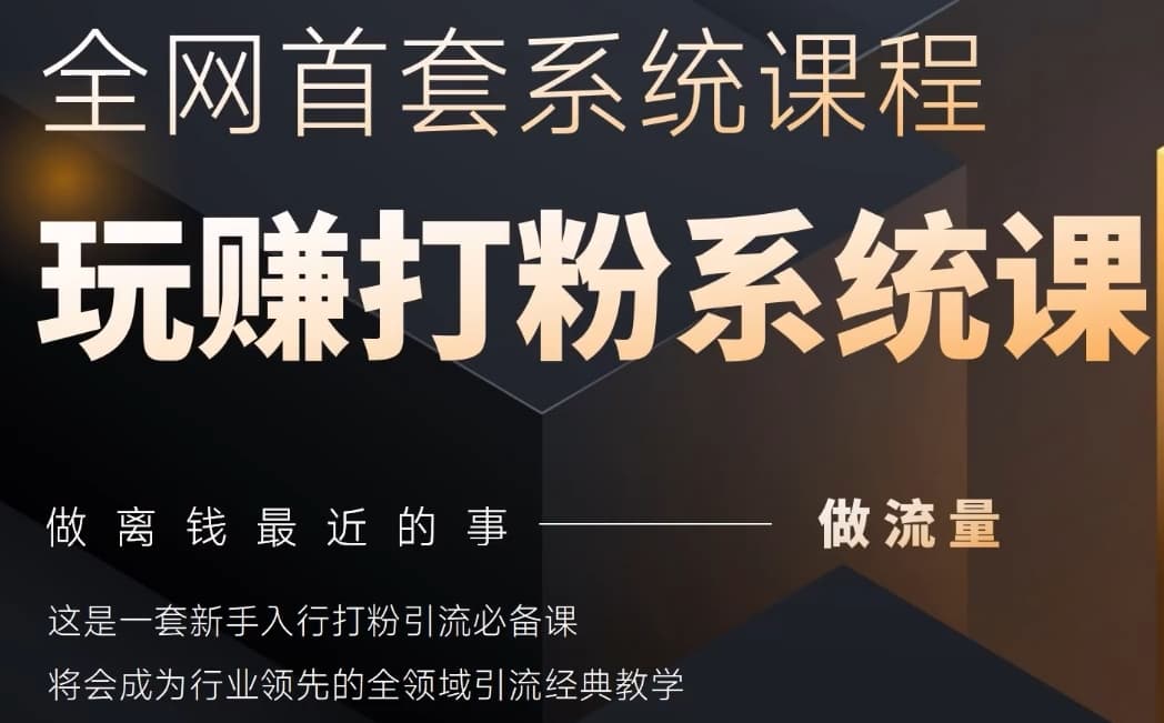 2025行业首套全网全域打粉系统神课，做流量做离钱最近的事，一套新手入行打粉引流必备课-创客空间