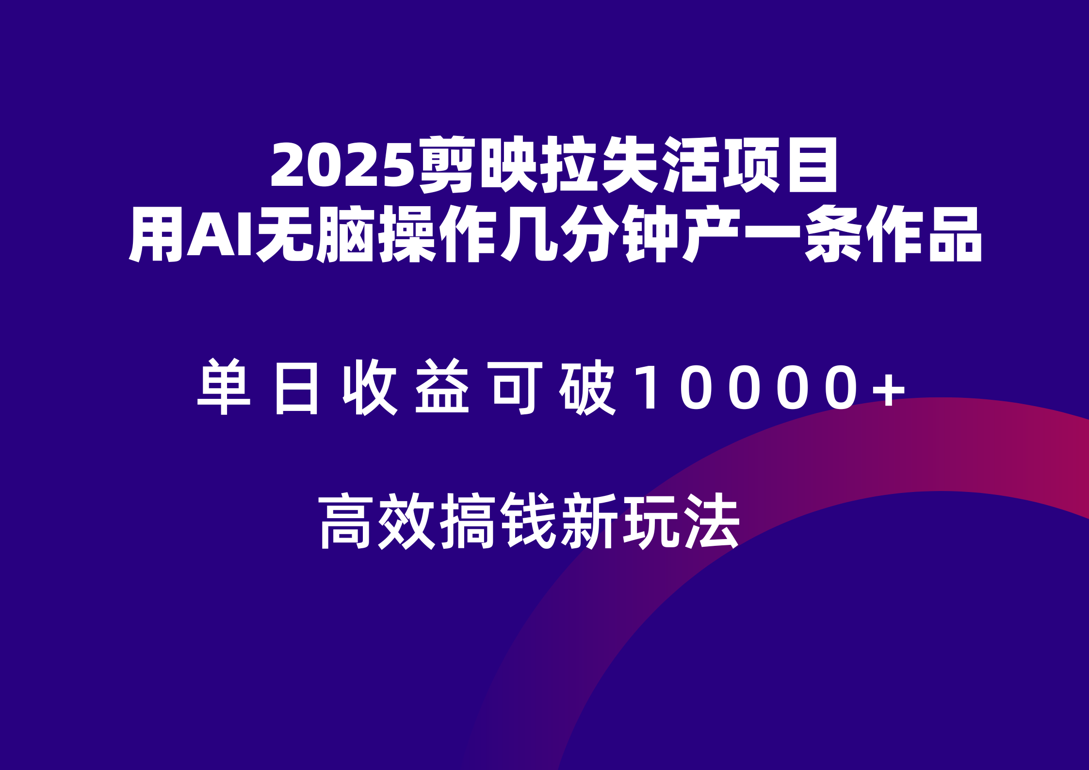 2025剪映拉新拉失活爆力收益，不扣量，官方链路，单日收益可达5位数-创客空间
