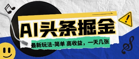 AI今日头条最新玩法，一部手机复制粘贴，小白在家也可日入几张-创客空间