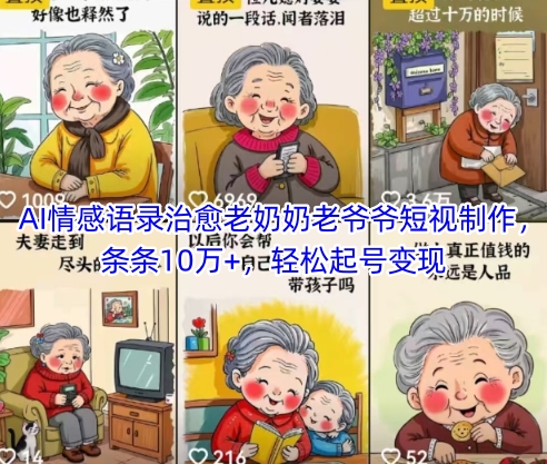 AI情感语录治愈老奶奶老爷爷短视制作，条条10万+，轻松起号变现-创客空间