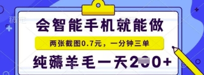 简单截图就能有收益，最适合小白做的副业，日入2张+轻轻松松-创客空间