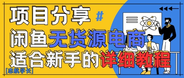 闲鱼无货源带货详细教程，AI赋能，手把手教你稳定变现-创客空间