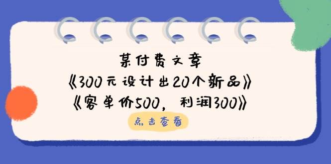 公众号付费文章：《300元设计出20个新品》+《客单价500，利润300》-创客空间
