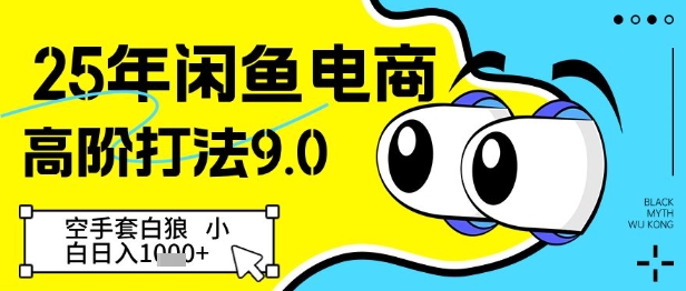 25年闲鱼电商高阶打法9.0，空手套白狼，小白日入几张-创客空间