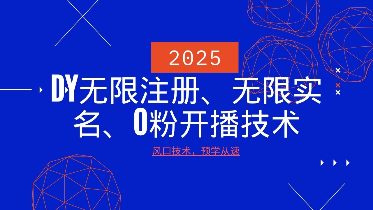 2025最新DY无限注册、无限实名、0分开播技术，风口技术预学从速-创客空间