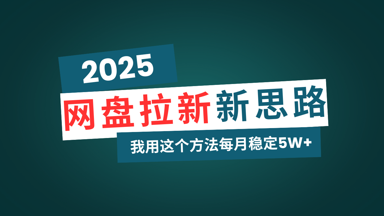 （14242期）网盘拉新玩法再升级，我用这个方法每月稳定5W+适合碎片时间做-创客空间