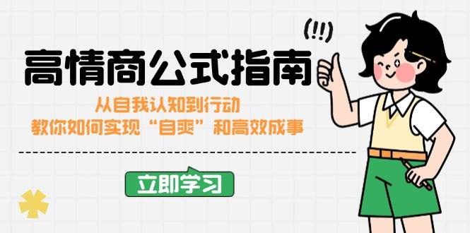 高情商公式完结版：从自我认知到行动，教你如何实现“自爽”和高效成事-创客空间