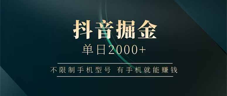 （14424期）抖音掘金单日2000+不限制手机型号，有手机就能赚钱-创客空间