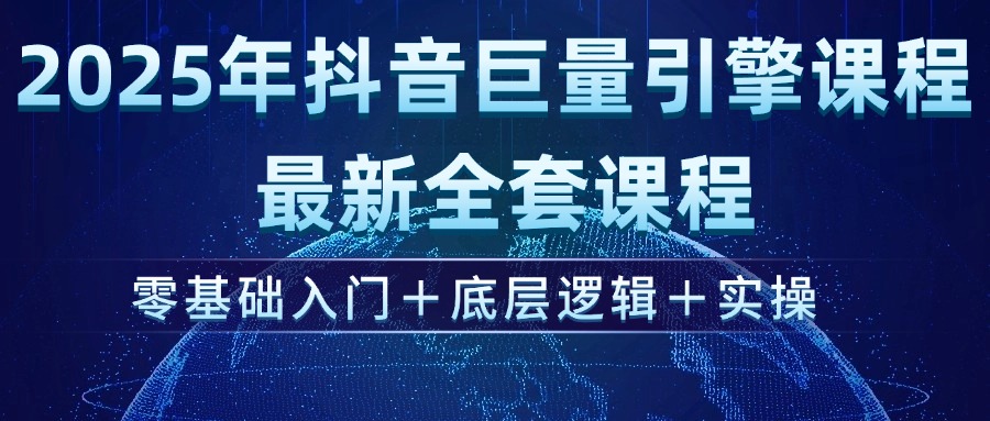 （14364期）2025年抖音巨量引擎ad投流全新课程，零基础入门+底层逻辑+实操-创客空间