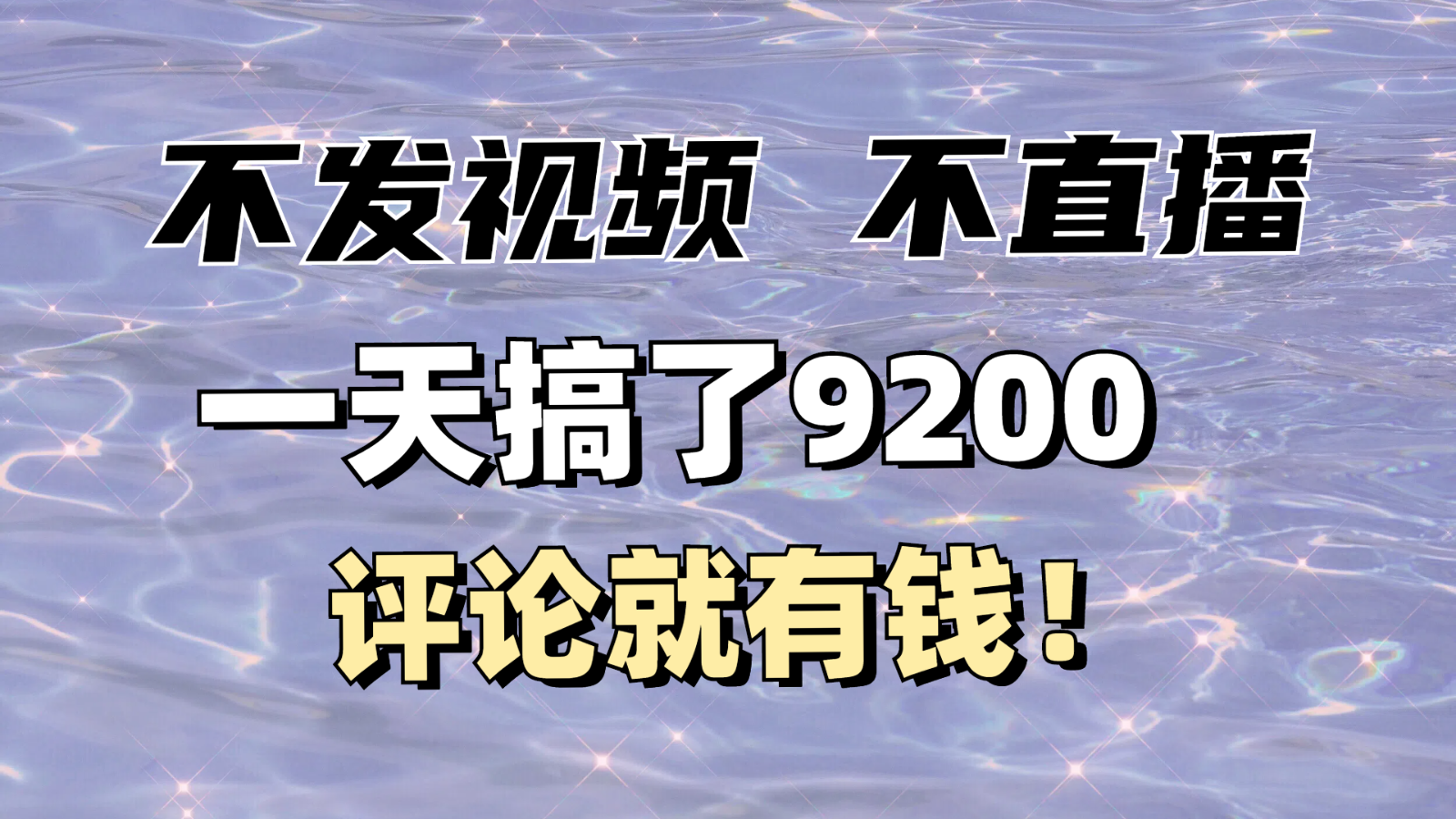 不发作品不直播，评论就有钱，一条最高10块，一天搞了9200-创客空间
