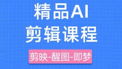 剪映+即梦AI短视频实战课，快速成为内容创作高手-创客空间
