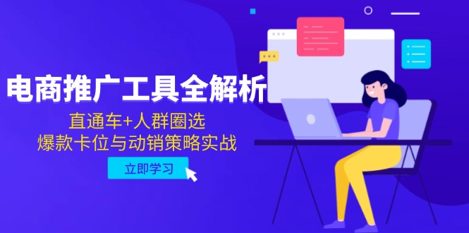 （14866期）电商推广工具全解析，直通车+人群圈选，爆款卡位与动销策略实战-创客空间