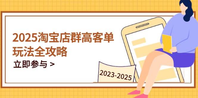 2023-2025淘宝店群运营，涵盖C店/天猫店群两大赛道，帮你掌握全周期运营打法-创客空间