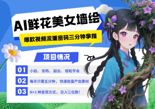 AI+墙绘+美女+鲜花，2025最火流量密码，小白三分钟学会，N种变现渠道，月入五位数-创客空间