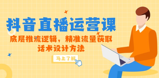 （14917期）5月新课-抖音直播运营课，底层推流逻辑，精准流量获取，话术设计方法-创客空间