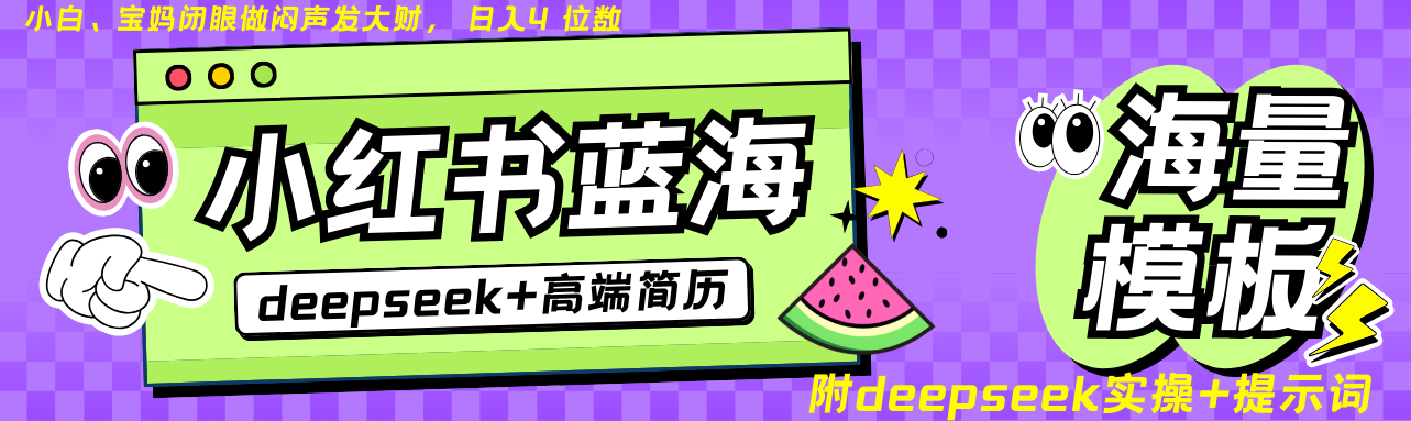 Deepseek+小红书简历蓝海赛道 日入无上限  24小时自动发货 零成本 不限时间地点-创客空间
