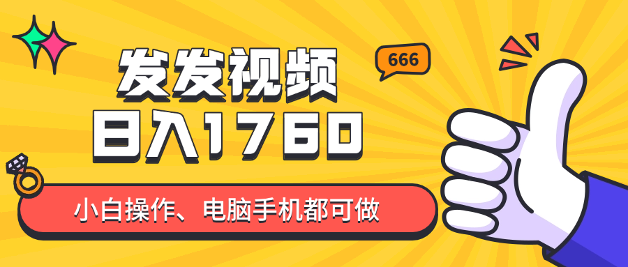 （14751期）发发视频就能日入四位数？抖音爆火项目，小白也能学会内含教程-创客空间