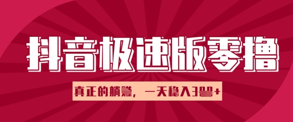 抖音极速版零撸做任务，小白多账号操作轻松日入3张+，真正的躺Z项目-创客空间