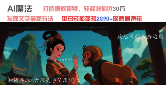 AI魔法：发疯文学最新玩法，打造爆款视频，轻松涨粉近30W，单日变现1k+-创客空间