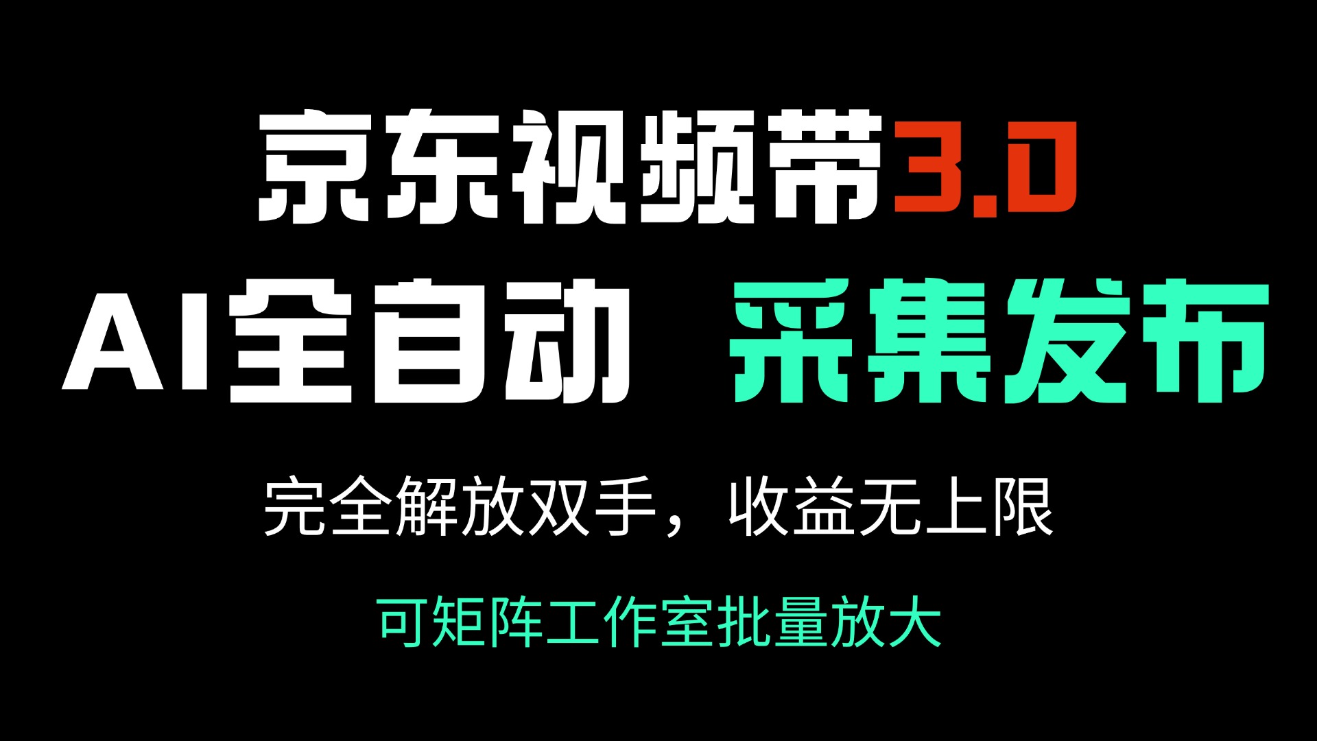 （14262期）京东视频带货3.0，Ai全自动采集＋自动发布，完全解放双手，收入无上限…-创客空间