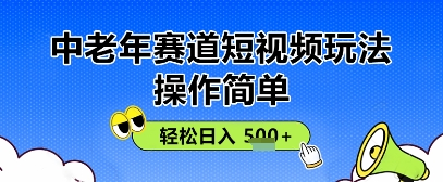操作简单，中老年赛道短视频玩法，多平台同步收益，轻松日入5张+-创客空间