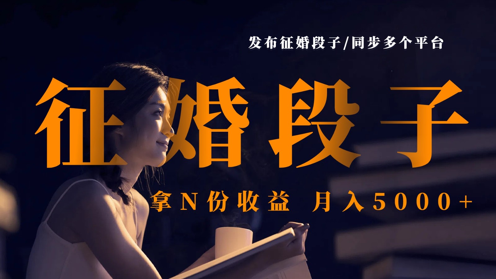 发布征婚段子，同步多个平台，拿N份收益，月入5000+-创客空间