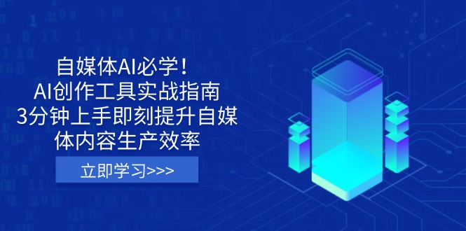 （14156期）自媒体AI必学！AI创作工具实战指南，3分钟上手即刻提升自媒体内容生产效率-创客空间