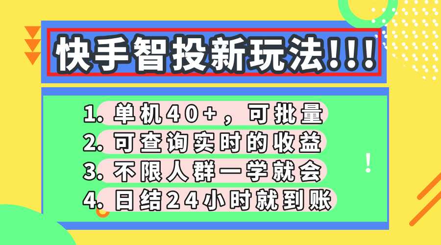 （14372期）快手智投新玩法，单机日入40+，可批量，可查询实时收益，收益日结24小…-创客空间