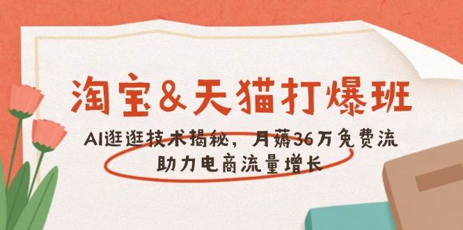 淘宝&天猫 打爆班，AI逛逛技术揭秘，月薅36万免费流，助力流量增长-创客空间