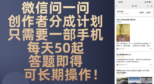 微信问一问创作者分成计划，只需要一部手机每天50起-创客空间