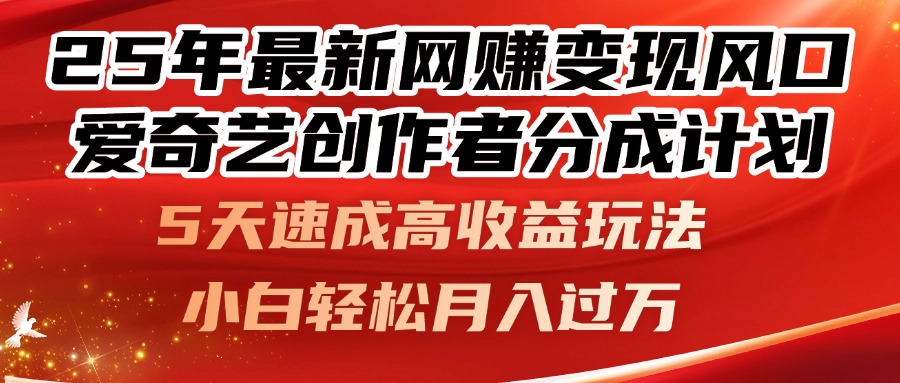 （14657期）25年最新网赚变现风口！爱奇艺创作者分成计划，5天速成高收益玩法，小…-创客空间