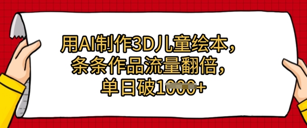 用AI制作3D儿童绘本，条条作品流量翻倍，单日几张-创客空间