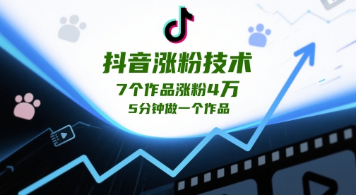 抖音涨粉技术，7个作品涨粉4W，5分钟做一个作品-创客空间