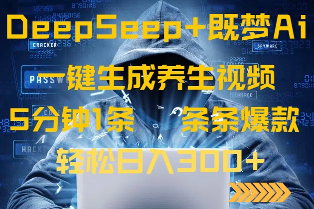 （14134期）DeepSeek+既梦Ai生成养生视频，5分钟一条，条条爆款，轻松日入300+-创客空间