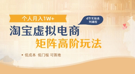 淘宝虚拟电商进阶玩法，多店矩阵倍增收益，单人月入1W+-创客空间