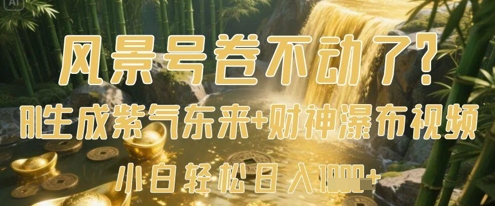 风景号卷不动了？AI一键生成紫气东来+财神瀑布视频，小白轻松日入数张-创客空间