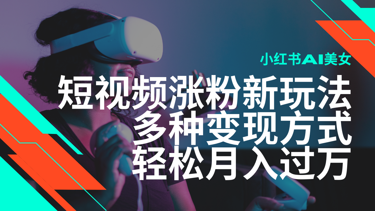 最新风口蓝海项目，小红书AI美女短视频涨粉玩法，多种变现方式轻松月入过万-创客空间