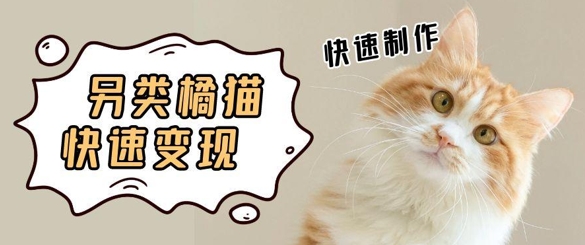 5个作品涨粉30W！AI+江湖橘猫视频制作，小白轻轻松松上手，条条爆款，条条变现，单日就能收益-创客空间