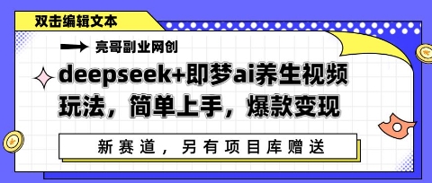 deepseek+即梦ai养生视频玩法，简单上手，爆款变现-创客空间