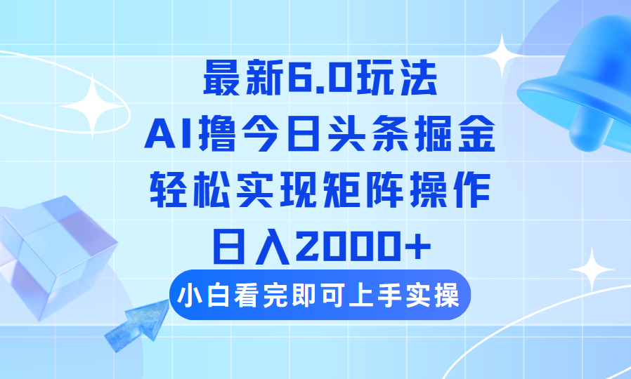 （14386期）今日头条最新6.0玩法，思路简单，复制粘贴，轻松实现矩阵日入2000+-创客空间