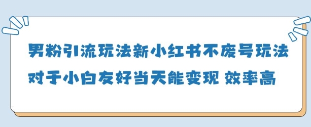 男粉引流玩法(新)，玩法友好做的好当天就能变现-创客空间
