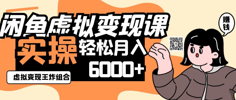 2025闲鱼虚拟产品变现程，实操王炸组合，轻松月入6000+-创客空间