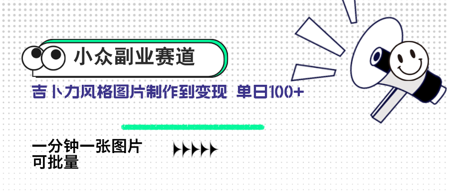 （14515期）小众副业赛道 吉卜力图片售卖 单日100+ AI一键生成-创客空间