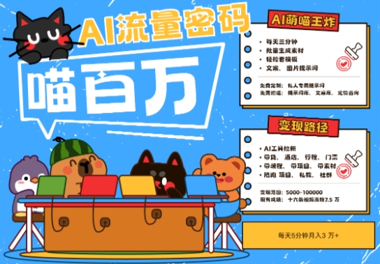 AI+宠物+旅行2025最火流量密码，轻松用AI宠物做文旅账号，小白三分钟学会，N种变现渠道，月入五位数-创客空间