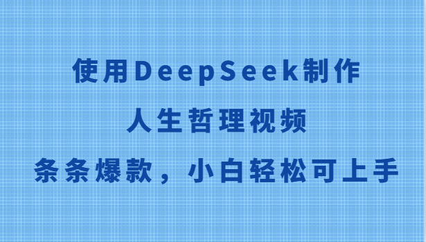 使用DeepSeek制作人生哲理视频，条条爆款，小白轻松可上手-创客空间