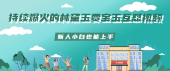 持续爆火的林黛玉贾宝玉互怼视频新人小白也能上手-创客空间