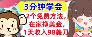 2个免费方法，在家挣美金，1天收入98刀，3分钟学会，真正被动收入-创客空间