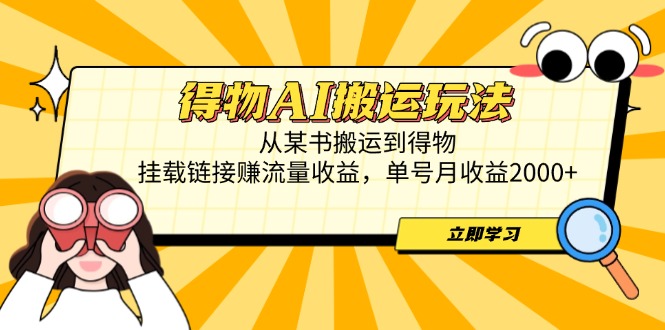 （14604期）得物AI搬运玩法，从某书搬运到得物，挂载链接赚流量收益，单号月收益2000+-创客空间