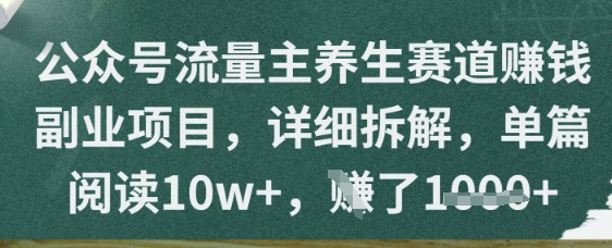 公众号流量主养生赛道挣钱副业项目，详细拆解，单篇阅读10w+-创客空间