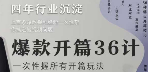 爆款开篇36计2.0，爆款短视频，一次性掌握所有开篇玩法-创客空间